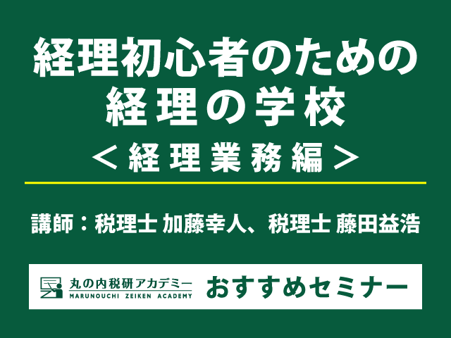 ＜※定員になり次第締切＞ 経理業務の入門講座　講義＋グループワークにより理解を深める！【大阪会場セミナー】