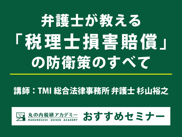 税理士損害賠償リスクの見極め方と具体的な回避・軽減策を解説！【Live配信セミナー】