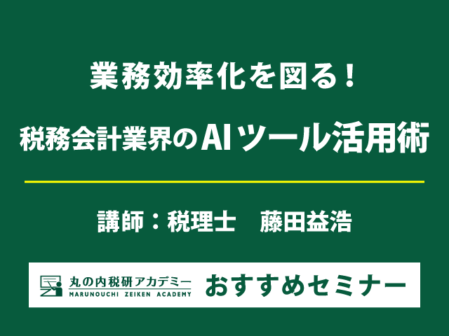 AIを有効活用し、経理業務の質と効率を向上させるノウハウを習得！【Live配信セミナー】