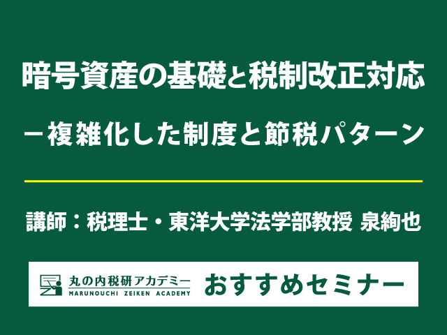暗号資産の税制が複雑化！「こう聞かれたらこう答える」を実践的に解説【Live配信セミナー】
