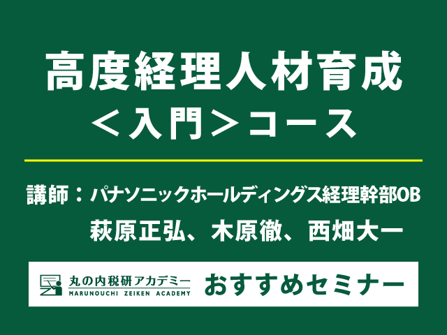 ＜大阪開催＞新任経理社員のための座学＆グループワーク形式セミナー　ベテラン経理パーソンが解説！【会場セミナー】