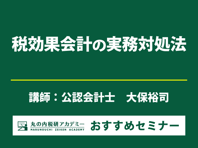 税効果会計の基礎講座　実務に必要な知識をわかりやすく解説！【Live配信セミナー】