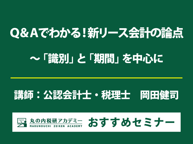 新リース会計基準 「識別」「期間」を中心にQ&Aで解説！【Live配信セミナー】