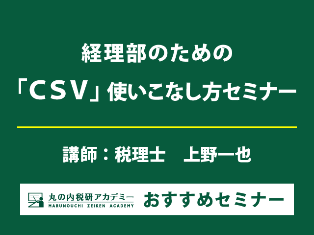 経理業務におけるCSVデータの編集方法・活用事例を解説！【Live配信セミナー】