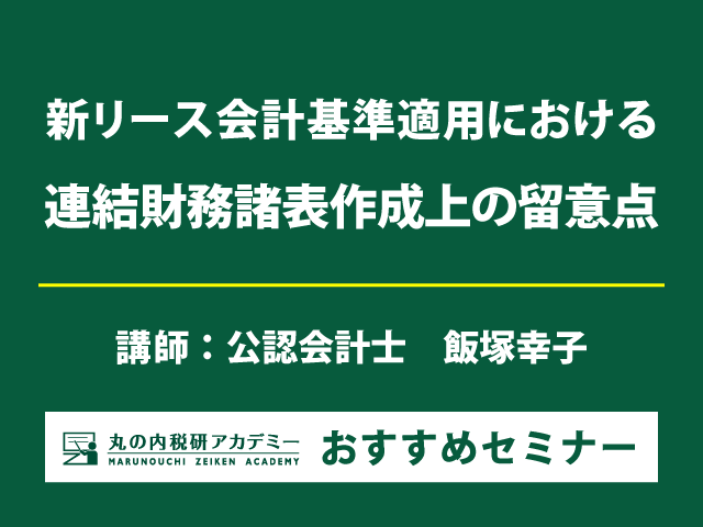 新リース基準適用に伴う「連結実務」の論点や留意点は？【Live配信セミナー】