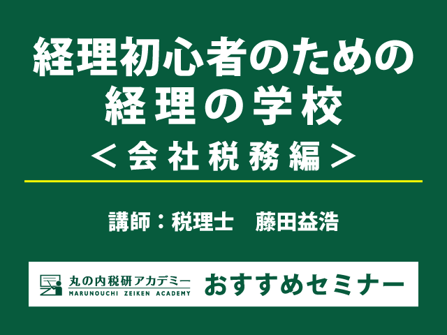 会社税務の入門講座　他社と交流しながら理解を深める！【東京・大阪会場セミナー】