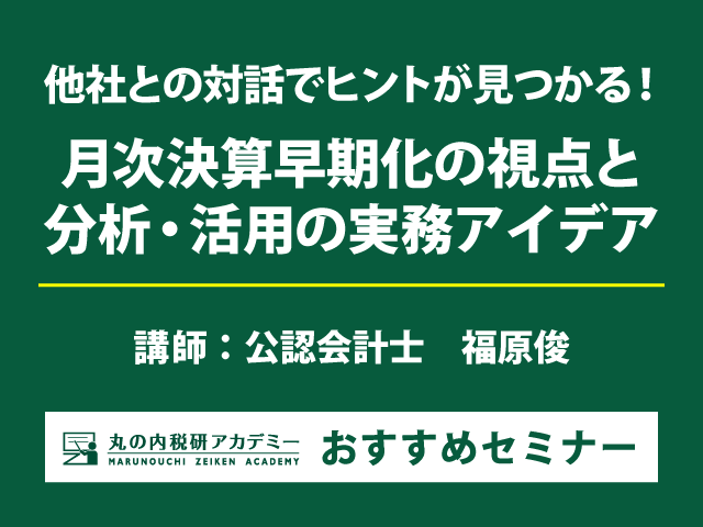 ディスカッション形式で、月次決算業務の改善及び活用のアイデアを得る！【東京会場セミナー】