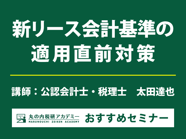 太田達也氏が全国7会場で登壇！「新リース会計基準の適用直前対策」【会場セミナー】