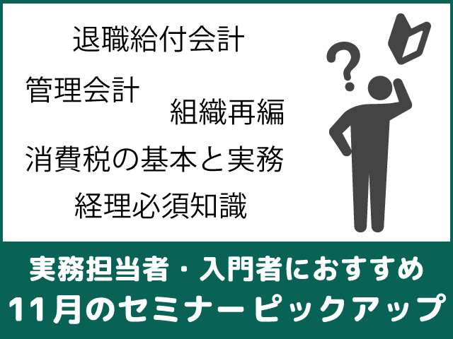 実務担当者・入門者におすすめ〈税務と会計〉11月のセミナーをピックアップ