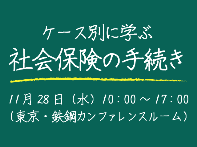 社員の入社から退職まで、出産・育児・介護・病気・ケガなどの場面ごとに必要となる手続きを網羅的に解説