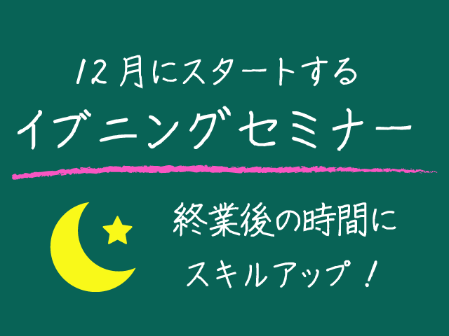 『経理ドリル90分』『会社税務基礎講座』12月にスタートするイブニング・セミナー【東京会場】。終業後の1.5～2時間をスキルアップ・自己啓発に活用しませんか！