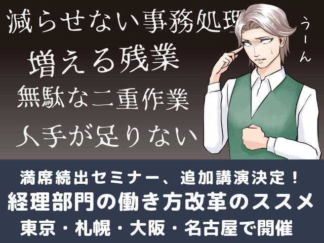 経理部門の業務効率化にお悩みのあなたへ。全国で開催「経理部門の働き方改革のススメ」