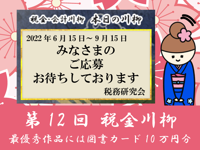 【最優秀作品には図書カード10万円分】第12回税金川柳　ご応募お待ちしております