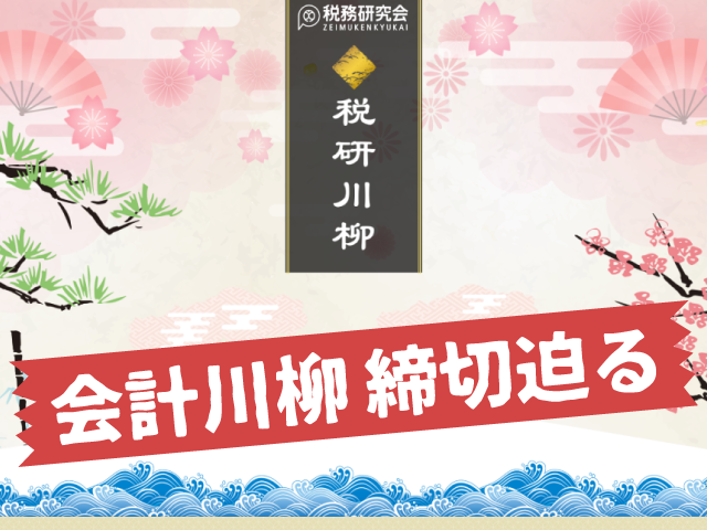 【会計川柳にプレミアムな賞品が追加】週刊「経営財務」創刊70周年記念「会計川柳」 ご応募締め切りは1月31日（金）です！