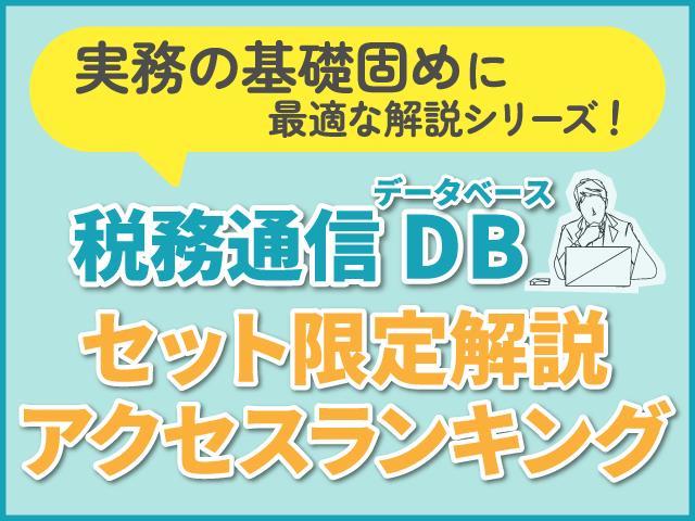 【2026年1月版】税務通信DBセット限定解説アクセスランキング│実務の基礎固めに最適な解説シリーズ！