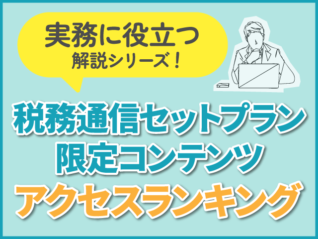 【2026年8月版】税務通信セットプラン限定コンテンツ アクセスランキング│実務に役立つ注目記事