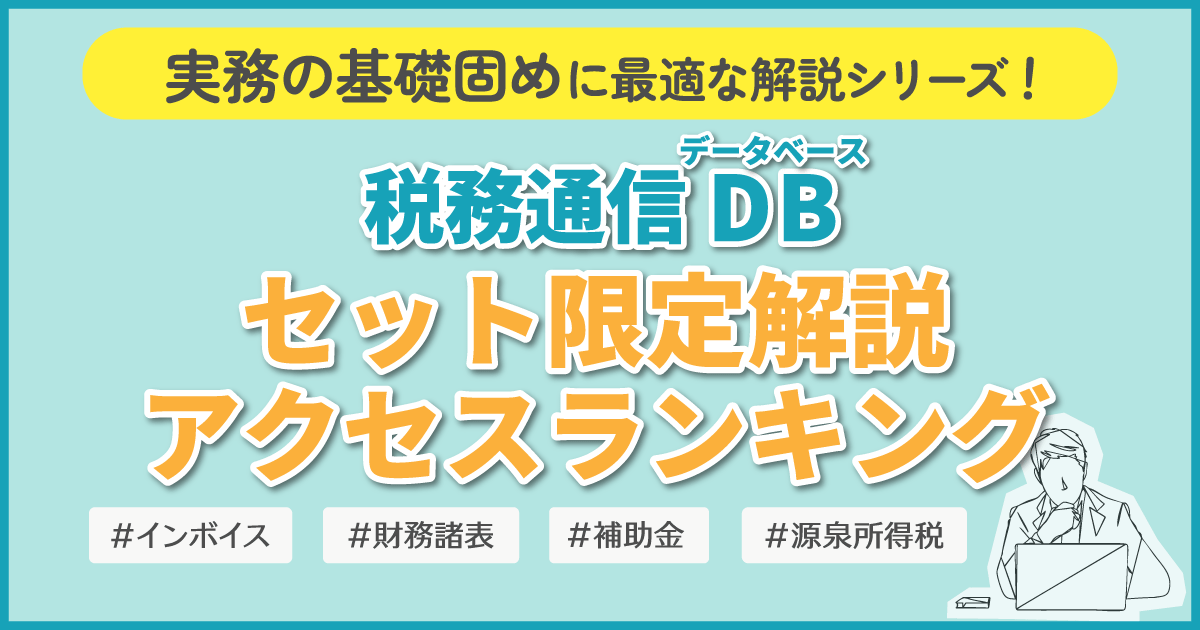 【2026年5月版】税務通信DBセット限定解説アクセスランキング│実務の基礎固めに最適な解説シリーズ！