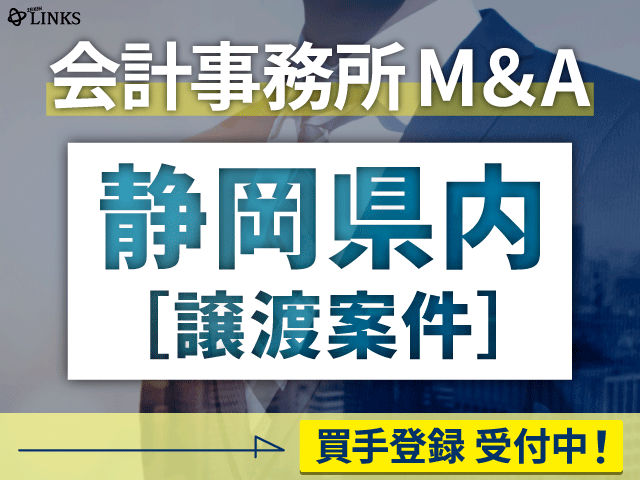 静岡県内の会計事務所が譲渡（売却）を希望されています。【会計事務所M&A買手登録受付中！】