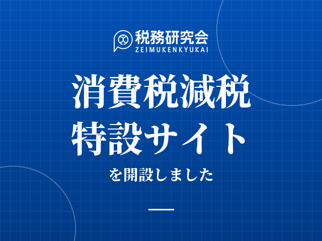 消費税減税 特設サイト