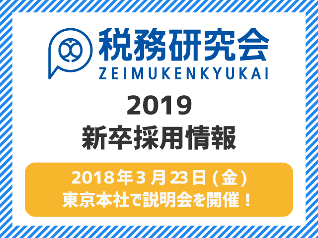 税務研究会　2019卒 新卒採用のお知らせ