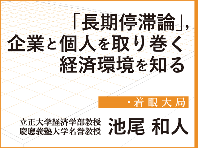 2020年新春特別寄稿　―着眼大局―　「長期停滞論」，企業と個人を取り巻く経済環境を知る