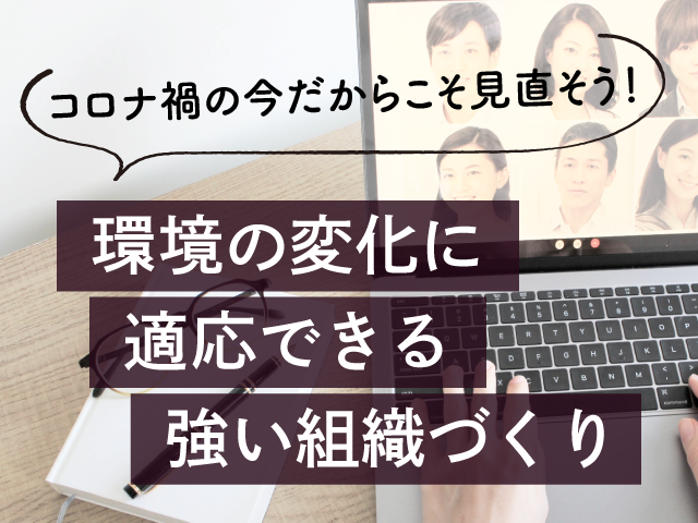 経営ビジョン・経営目標実現に向けた組織の役割・機能の定義と責任の明確化－｜コロナ禍の今だからこそ見直そう！環境の変化に適応できる強い組織づくり　第4回