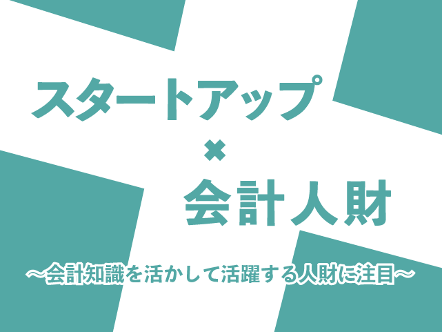 [AD]スタートアップ×会計人財 ～会計知識を活かして活躍する人財に注目～ - AI inside株式会社