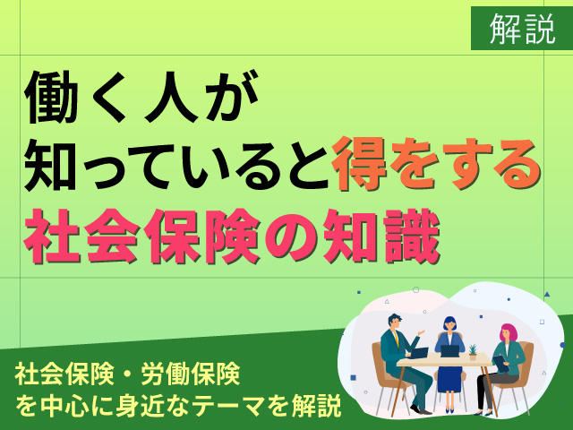 【専門業務型・企画業務型裁量労働制の改正】｜働く人が知っていると得をする社会保険の知識