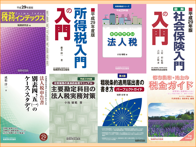 【2017年6月刊行】税務インデックス・入門の入門(所得税・社会保険)など全8点