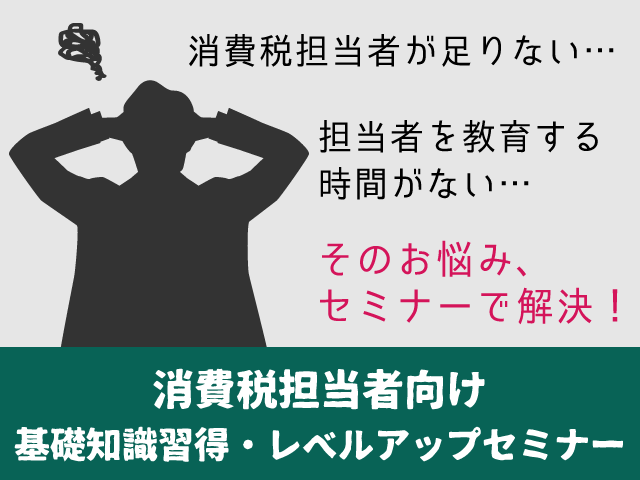 「消費税担当者が足りない？」重要性高まる消費税の実務 適正申告と税務調査対策には消費税担当者の育成・スキルアップが不可欠です