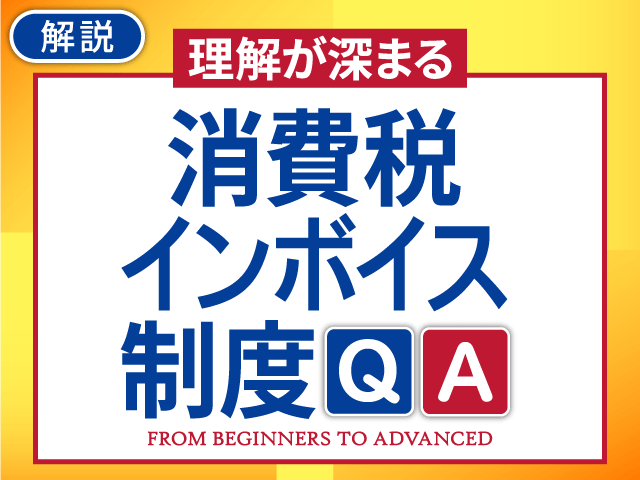 中小規模の企業のインボイス対応｜理解が深まる　消費税インボイス制度QA