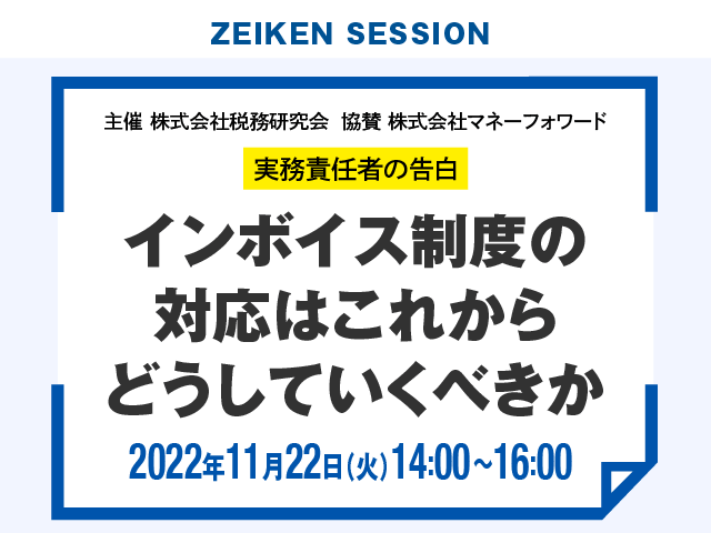 【11/22（火）無料配信】実務責任者の告白 インボイス制度の対応はこれからどうしていくべきか