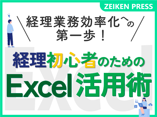 経理初心者のためのExcel活用術　特設サイトを開設いたしました【ZEIKEN PRESS】