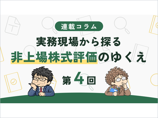 連載コラム│実務現場から探る非上場株式評価のゆくえ【第4回】