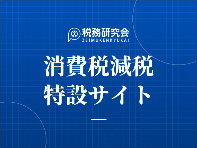 政府　飲食料品消費税率引下げ等に係る法律案を臨時国会へ提出
