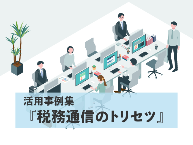 総合｜ZEIKEN News Dig｜税務研究会