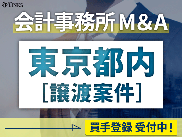 東京都内の会計事務所が譲渡（売却）を希望されています。【会計事務所M&A買手登録受付中！】