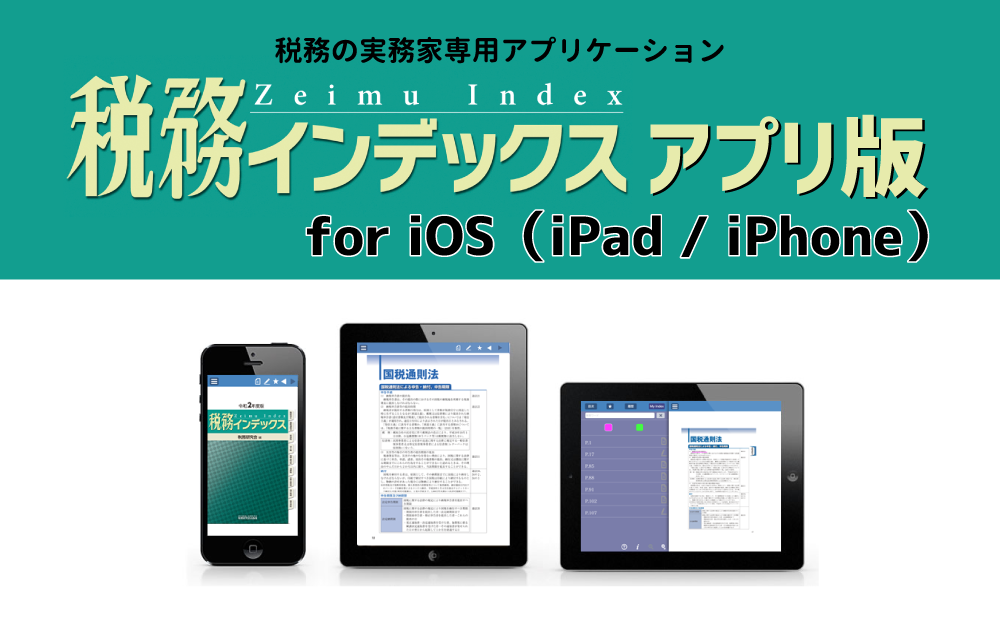 iOSアプリ「令和2年度版 税務インデックス」をリリース！