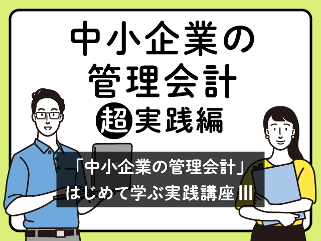 KPI（重要業績評価指標） ～KPIの設定方法と活用方法～│「中小企業の管理会計」初めて学ぶ実践講座Ⅲ　第2回