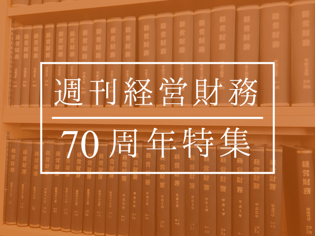 70年前の会計・監査制度って？　週刊経営財務創刊70周年スペシャルサイト