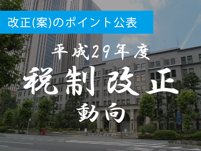 財務省、「平成29年度税制改正（案）のポイント」を公表