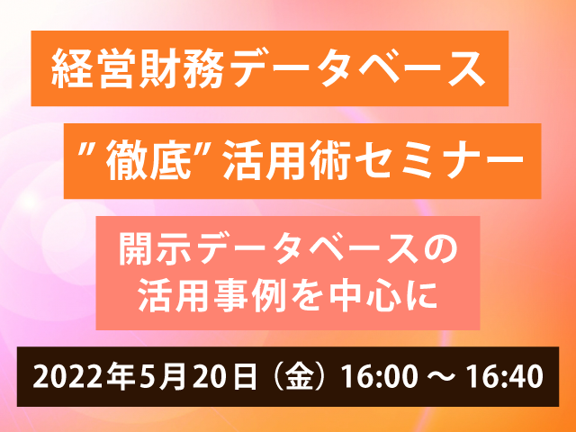 【無料Live配信】開示書類から学ぶ！経営財務データベース