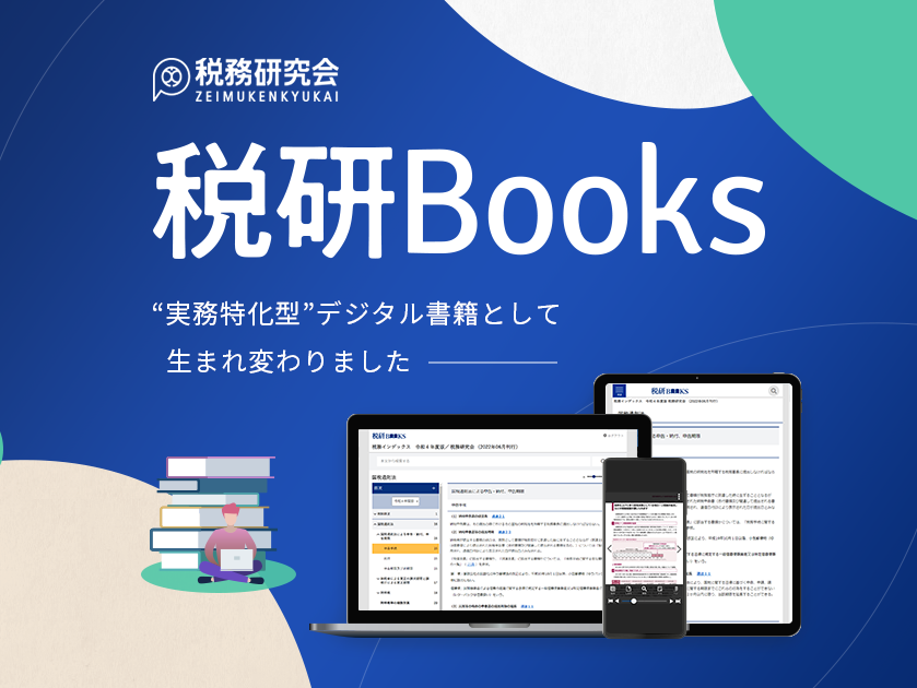法人税基本通達逐条解説のデータベース版も登場。＼税研Booksリニューアルのご案内／