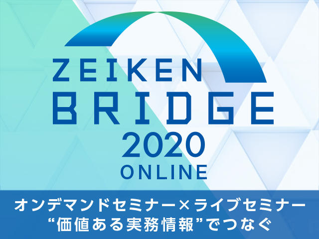 国税庁担当官による年調電子化対応の基調講演や人気講師によるセミナーなど　無料オンラインセミナーイベント「ZEIKEN BRIDGE 2020」を開催