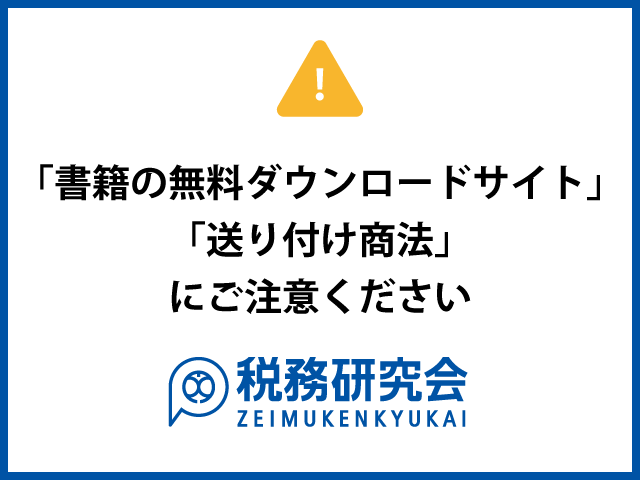 社告　「書籍の無料ダウンロードサイト」と「送りつけ商法」にご注意ください