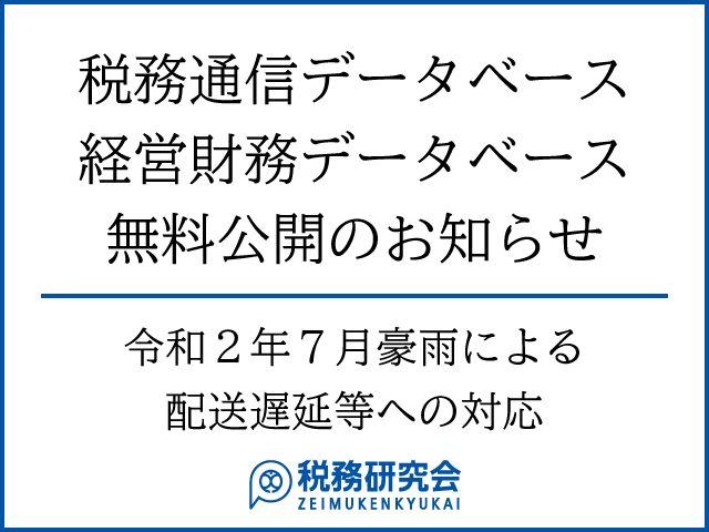 税務通信データベース・経営財務データベース無料公開のお知らせ（2020年7月13日（月）～8月7日（金））