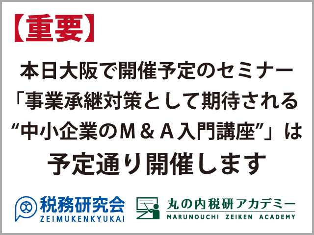 【重要】本日7月6日（金）大阪開催「事業承継対策として期待される