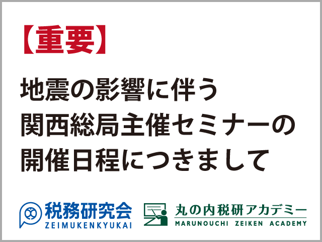 【重要】6月18日(月)、6月19日(火)関西地区セミナーの開催日程につきまして