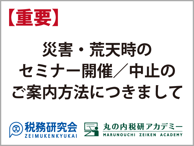 【重要】災害・荒天時のセミナー開催／中止のご案内方法につきまして