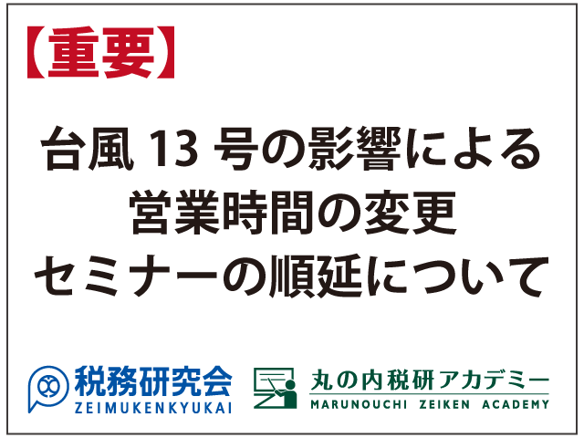 ※8月9日10時更新【重要】台風13号の影響による弊社一部拠点の営業時間の変更・セミナー開催日時の順延について